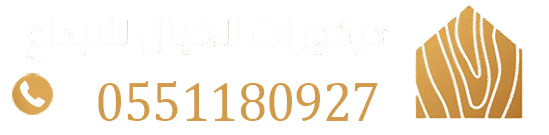 ديكورات ودهانات الرياض